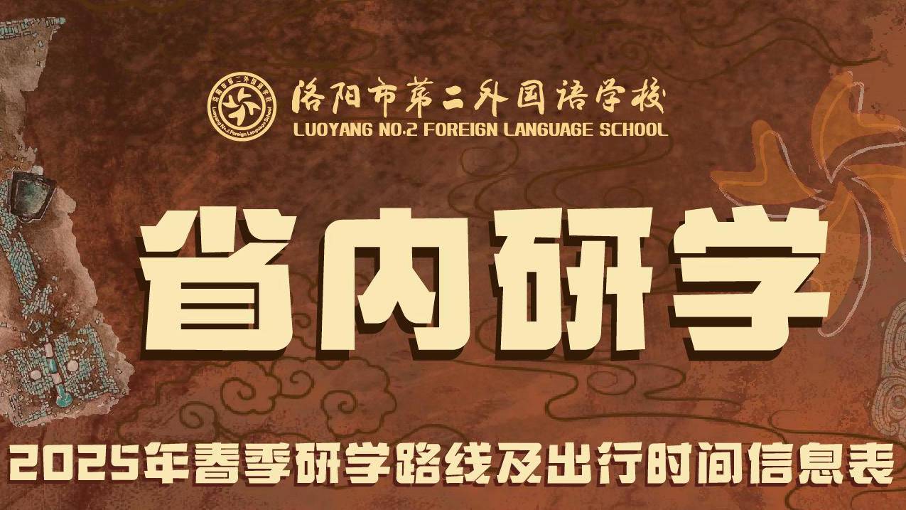 2025年春季二外集团研学路线及出行时间 - 中学