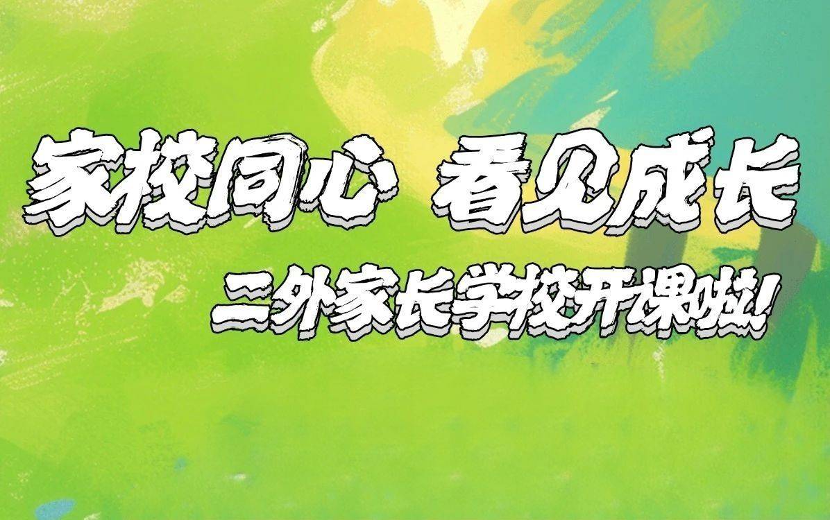 家校同心 看见成长丨二外家长学校开课啦