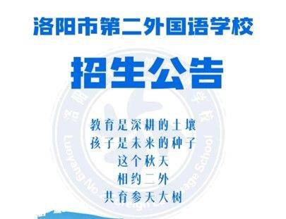洛阳市第二外国语学校招生公告